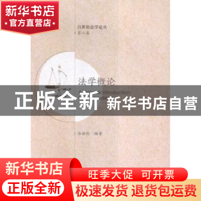 正版 法学概论 吕世伦编著 西安交通大学出版社 9787560583358 书
