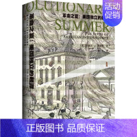 [正版]革命之夏 社会科学文献出版社 (美)约瑟夫·J.埃利斯(Joseph J.Ellis) 著;熊钰 译 著 欧洲史
