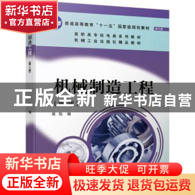 正版 机械制造工程 吴拓 机械工业出版社 9787111669906 书籍