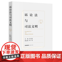 2021新 诉讼法与司法文明 张文显 主编 法律出版社