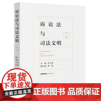 2021新 诉讼法与司法文明 张文显 主编 法律出版社