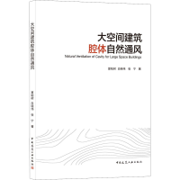 醉染图书大空间建筑腔体自然通风9787112261215