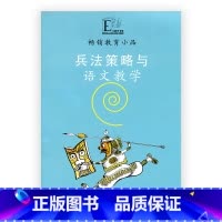 [正版]教育小品 兵法策略与语文教学 中国教育报 评选 2009年影响教师的100本图书 获奖书