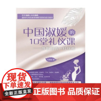 中国淑媛的10堂礼仪课:像靳羽西一样优雅
