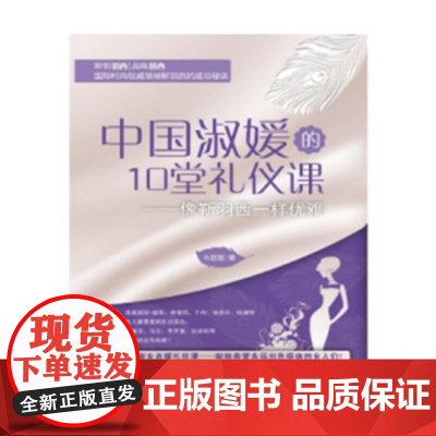 中国淑媛的10堂礼仪课:像靳羽西一样优雅