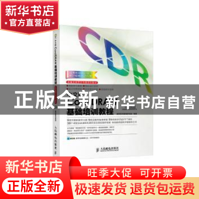 正版 中文版CorelDRAW基础培训教程 数字艺术教育研究室 人民邮电