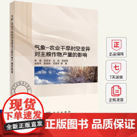 气象-农业干旱时空变异对主粮作物产量的影响 李毅 等 著 农业科学 农业基础科学书籍9787030816207科学出版社