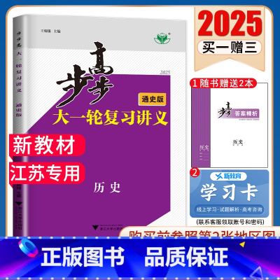 历史[人教通史版]江苏专用 新高考 [正版]2025步步高大一轮复习讲义语文数学物理化学生物英语政治历史地理人教AB版苏