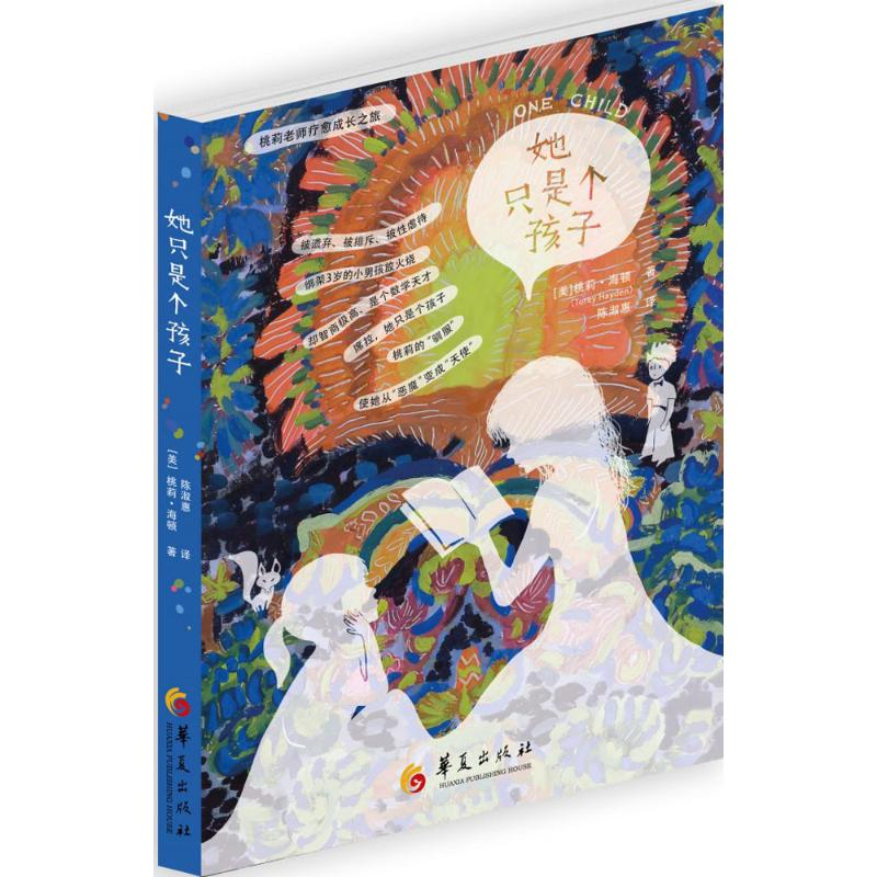 醉染图书她只是个孩子9787508087207