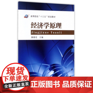 经济学原理(高等院校十三五规划教材)