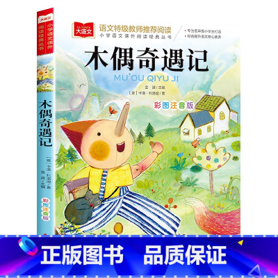 木偶奇遇记 [正版]木偶奇遇记注音版二三年级必读课外书一年级阅读课外书必读老师带拼音小学大语文系列经典丛书卡洛科洛迪原著