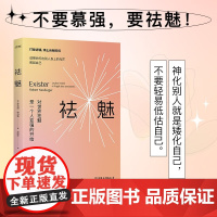 祛魅 罗伯特·纳伯格 著 心理学
