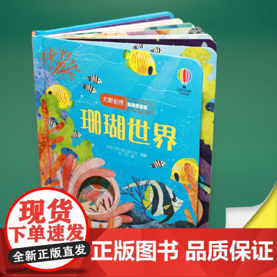 正版童书 尤斯伯恩偷偷看里面 珊瑚世界