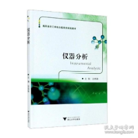 正版新书]仪器分析张晓敏9787308103343