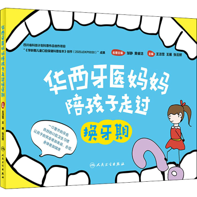 醉染图书华西牙医妈妈陪孩子走过换牙期9787117317191