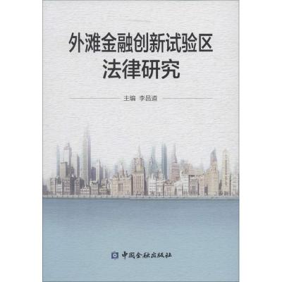 正版新书]外滩金融创新试验区法律研究李昌道9787504984944