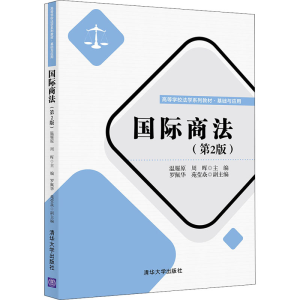 正版新书]国际商法(第2版)(高等学校法学·基础与应用)温耀原、