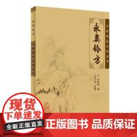 [ 正版书籍]中医临床丛书·永类钤方 人民卫生出版社