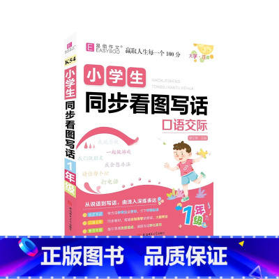 小学生同步看图写话口语交际-1年级 [正版]2024易佰作文名师优选小学生读后感观后感一本全小学1-6年级作文素材写作技