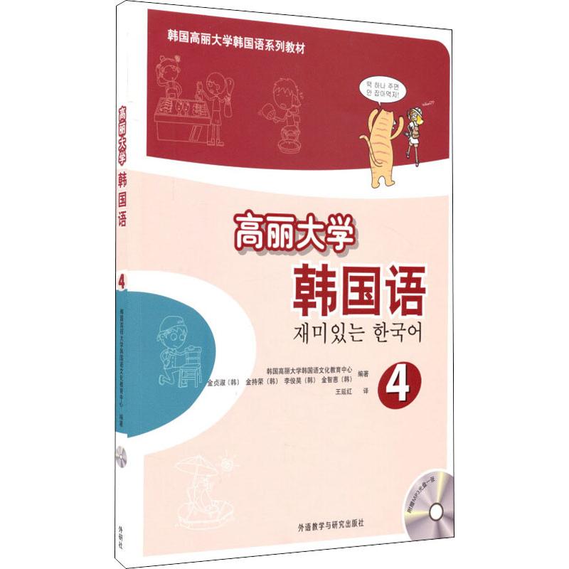 高丽大学韩国语4(配光盘)
