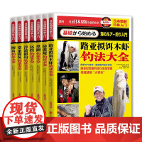 日本图解钓鱼入门(全7册)常见海鱼防波堤路亚拟饵木虾浮游矶钓鲫鱼远投黑鲷钓法大全书籍