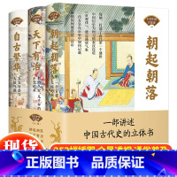 中国古代百家谈(全3册) [正版] 古代中国百家谈全套3册朝起朝落+天下有治+自古繁华《北京日报理论周刊》中国古代历史书