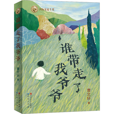 [M]谁带走了我爷爷-9787501622771