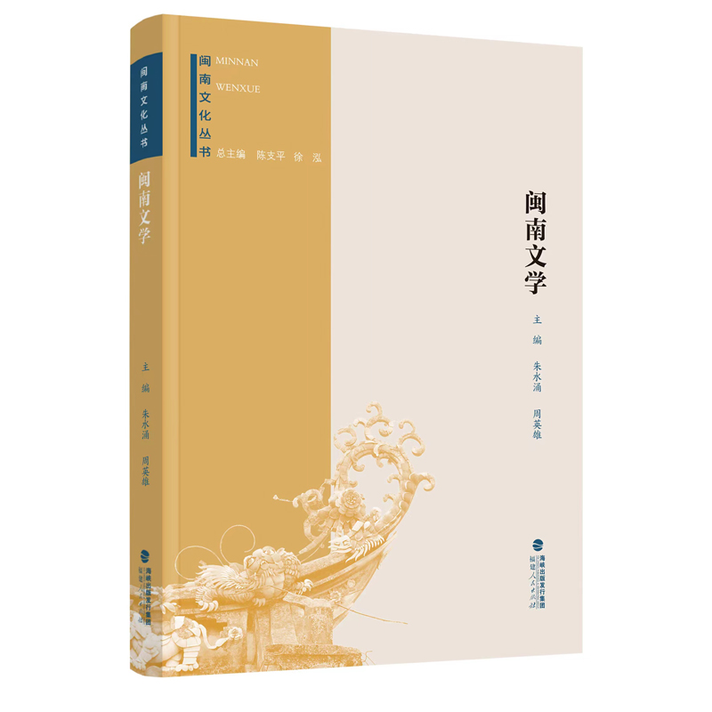 音像闽南文化丛书:闽南文学朱水涌 周英雄