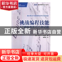 正版 挑战编程技能:57道程序员功力测试题 [美]Brian P.Hogan 人