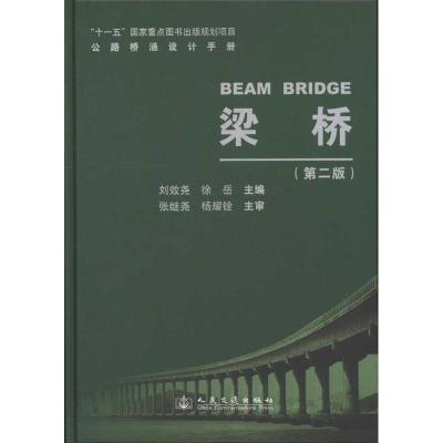 [M]梁桥(第2版)-9787114088650