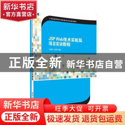 正版 JSP Web技术实验及项目实训教程 王春明,史胜辉编著 清华大