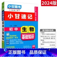 [通用版]生物 初中通用 [正版]小甘速记初中全套英语语法词汇单词文言文短语文数学物理化学政治历史七八九年级基础知识大全