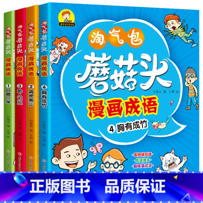 淘气包蘑菇头漫画成语全4册 [正版]淘气包蘑菇头玩转数学全套4册 彩图注音版小学1年级数学故事书好好玩的趣味数学益智成长
