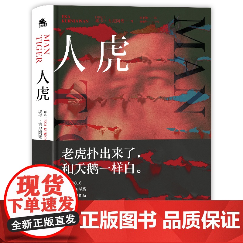 人虎:老虎扑出来了,和天鹅一样白(印尼的马尔克斯埃卡·古尼阿弯魔幻 埃卡·古尼阿弯 民主与建设出版社 正版书籍