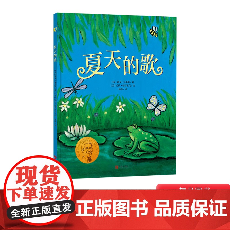 夏天的歌精装绘本凯迪克金奖纽伯瑞大奖得主携手妻子合奏四季赞歌 夏天的歌吟唱绿意盎然鲜活灵动的悠长夏日正版童书