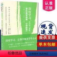 [正版] 深度学习教学改进丛书 深度学习 走向核心素养 学科教学指南 小学数学 马云鹏 吴正宪 教育科学出版社 978