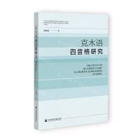[N]克木语四音格研究-9787522809236