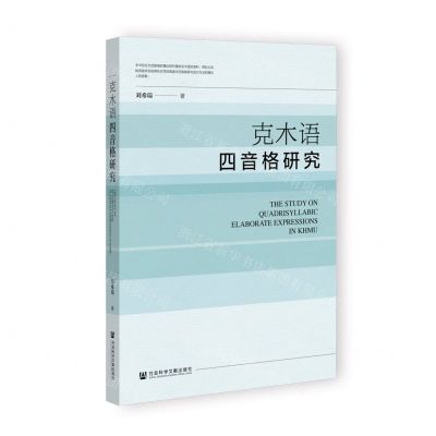 [N]克木语四音格研究-9787522809236