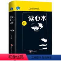[正版]精装书读心术 人际交往职场沟通 微表情微动作慧眼观察 思维解码-读心术 催眠洞悉内心犯罪心理学入门基础 读心