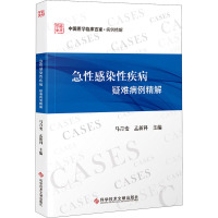 Y急性感染性疾病疑难病例精解 中国医学临床百家 马青变孟新科 感染急性病病案医学书籍 科I7VB9V