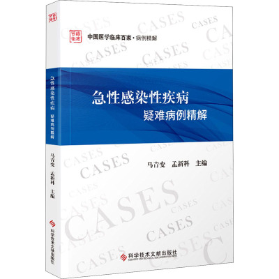 Y急性感染性疾病疑难病例精解 中国医学临床百家 马青变孟新科 感染急性病病案医学书籍 科I7VB9V