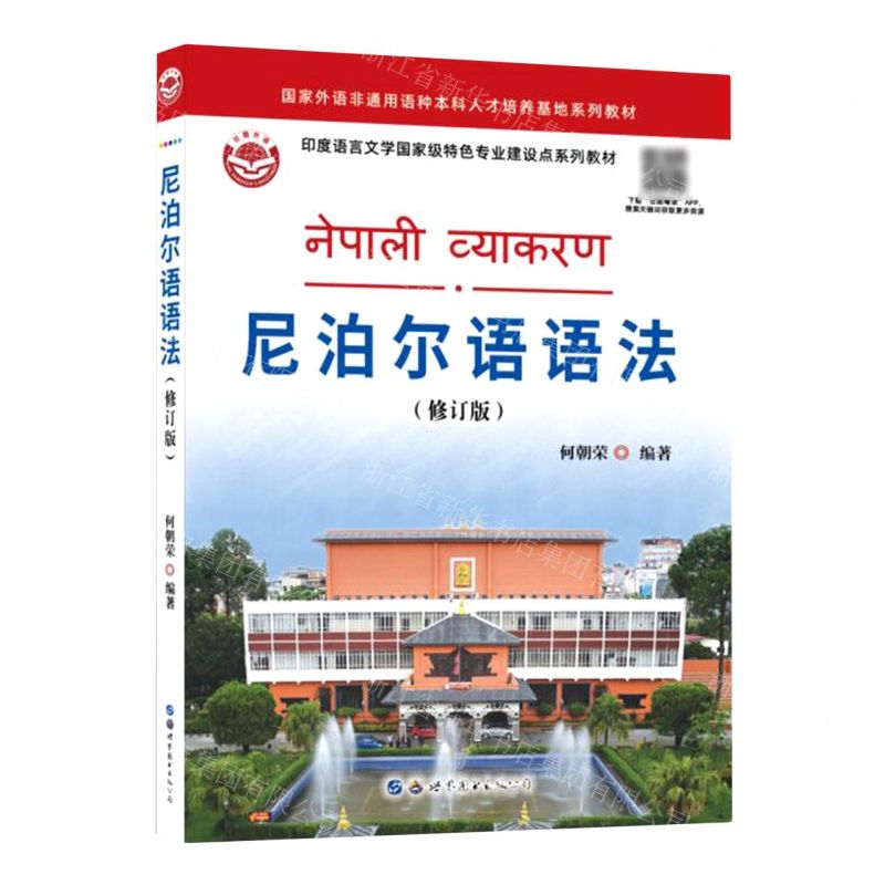 [N]尼泊尔语语法(修订版印度语言文学国家级特色专业建设点系列教材)-9787519292737