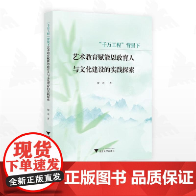 “千万工程”背景下艺术教育赋能思政育人与文化建设的实践探索/徐达/浙江大学出版社