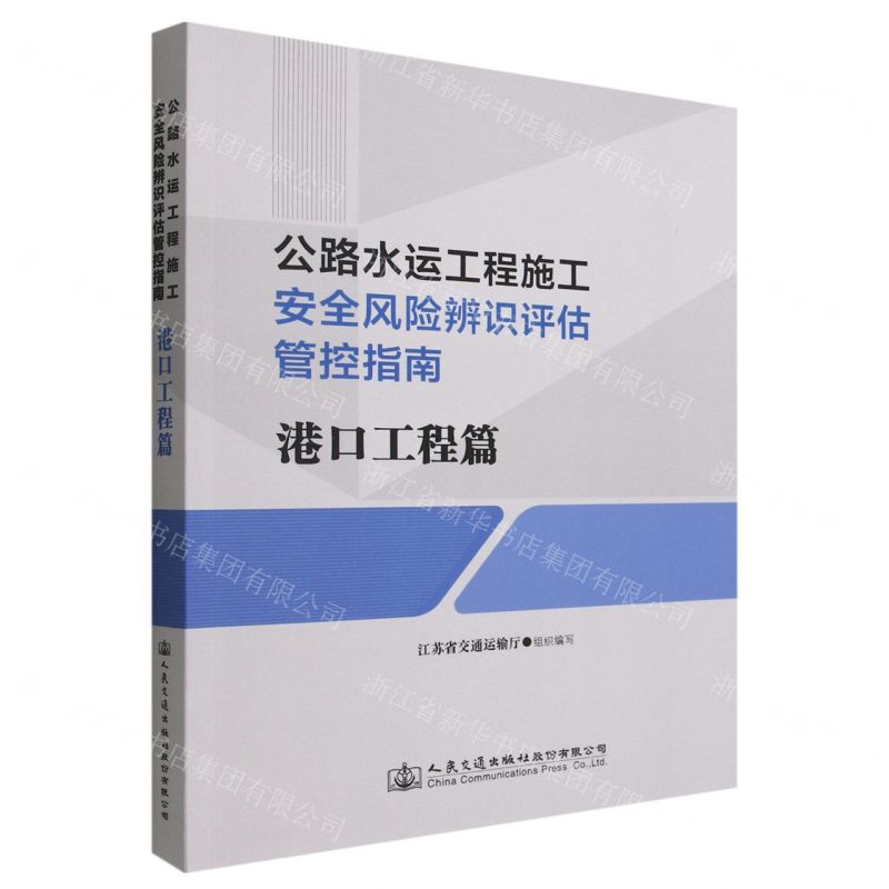 [N]公路水运工程施工安全风险辨识评估管控指南(港口工程篇)-9787114183010