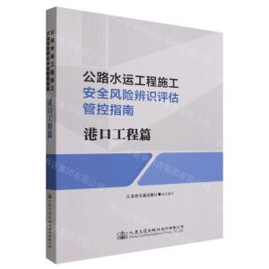 [N]公路水运工程施工安全风险辨识评估管控指南(港口工程篇)-9787114183010