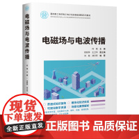 [正版新书]电磁场与电波传播 何艳 主编,徐延林、王卫华 副主编,刘燚 、郑月军编著 清华大学出版社 电磁场、微波、电磁