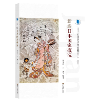 醉染图书新编日本概况全新修订版)9787564194680