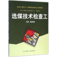 醉染图书选煤技术检查工9787502051914