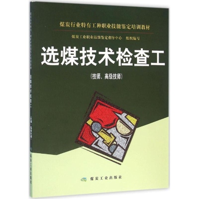 醉染图书选煤技术检查工9787502051914