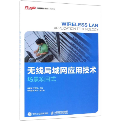 正版新书]无线局域网应用技术(场景项目式)/黄君羡等黄君羡97871